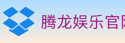 腾龙娱乐官网体育 Logo